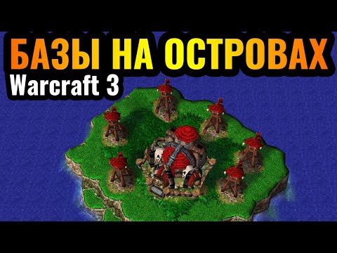 Видео: УПЛЫЛ НА ОСТРОВА в Warcraft 3 Reforged: Британия как игровой стиль