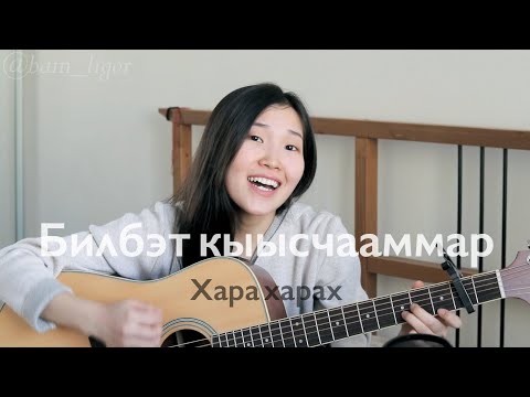 Видео: АЙЫЫ УОЛА - Билбэт кыысчааммар (Cover by Bain Ligor)