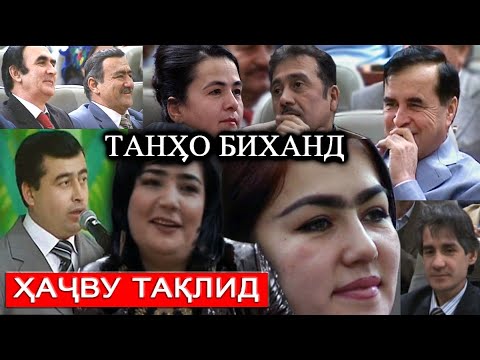 Видео: ҲАҶВУ ТАҚЛИД - Hajvu taqlid / ҚИСМИ - 1