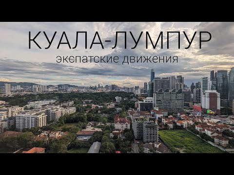 Видео: Куала-Лумпур,  nomad visa, банки