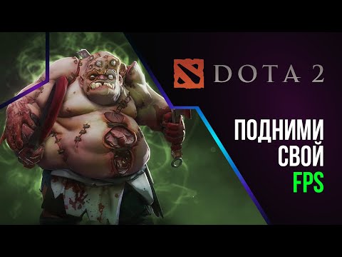 Видео: Как реально поднять FPS в DOTA 2!? | Новый 100% рабочий способ!