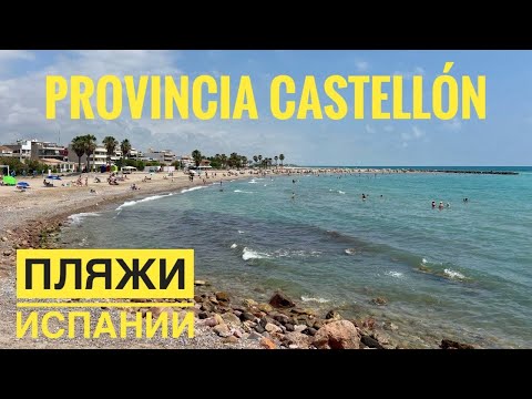 Видео: # 525 Испанские Пляжи. Пляжи Провинции Кастельон. Обзор Лучших Пляжей. Costa de Azahar. Castellón