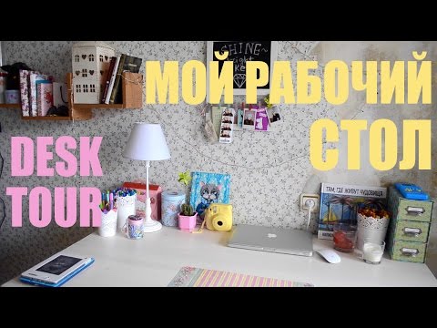 Видео: Мой рабочий стол / Desk tour