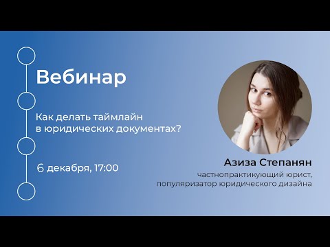 Видео: Вебинар «Как делать таймлайн в юридических документах?»