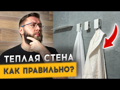 Видео: ИНСТРУКЦИЯ ПО МОНТАЖУ ТЕПЛОЙ СТЕНЫ ЗА 10 МИНУТ