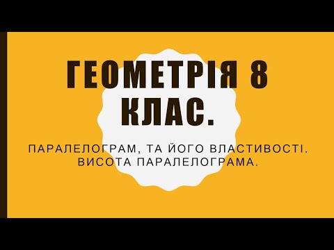 Видео: Геометрія 8 класу. Паралелограм, та його властивості. Висота паралелограма.