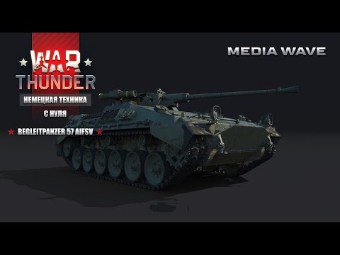 Видео: War Thunder | С НУЛЯ | НЕМЕЦКАЯ ТЕХНИКА | Begleitpanzer 57 AIFSV