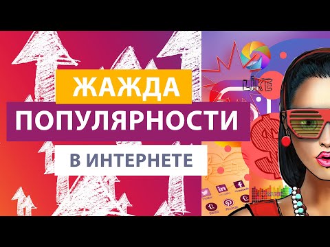 Видео: ПОПУЛЯРНОСТЬ. Желание славы. Стремление стать знаменитым и известным человеком