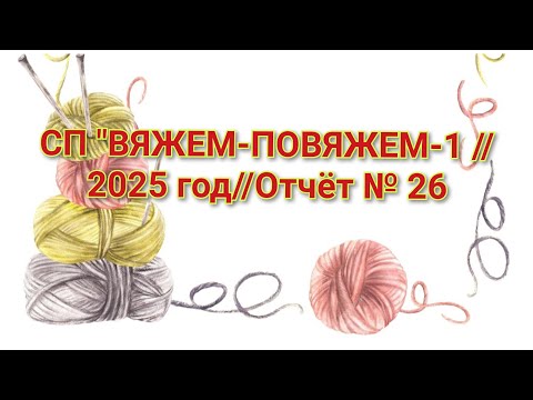 Видео: СП "ВЯЖЕМ-ПОВЯЖЕМ-1 //2025 год//Отчёт № 26