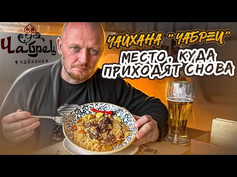 Видео: "Точка на карте" - ЧАБРЕЦ. Надо пробовать в доставке...