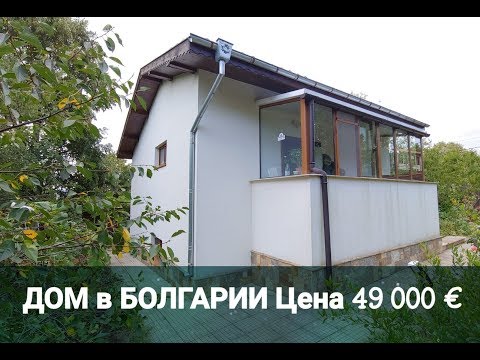 Видео: Дом в поселке Горица, Бургас, Болгария Цена 49 000 E Недвижимость в Болгарии