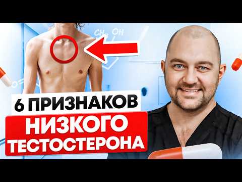 Видео: Как определить низкий тестостерон без анализов. Вся правда о мужском здоровье