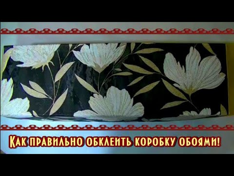 Видео: КАК ПРАВИЛЬНО ОБКЛЕИТЬ КОРОБКУ ДЛЯ ХРАНЕНИЯ ВЕЩЕЙ ОБОЯМИ # ПОЭТАПНО МАСТЕР КЛАСС #