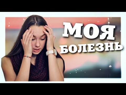 Видео: НЕИЗЛЕЧИМАЯ БОЛЕЗНЬ | Моя ужасная история