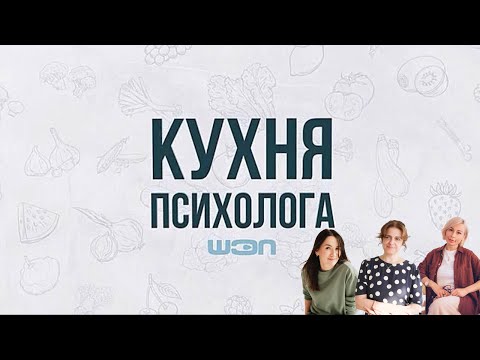 Видео: Кухня психолога. 6 выпуск. Это надолго или вся правда о психотерапии
