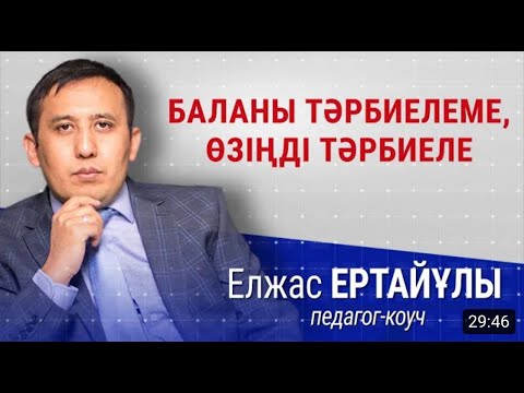 Видео: Кінәлі тәрбиеші      Talim speakers -тегі сұхбатым   Елжас Ертайұлы   балатәрбиесі