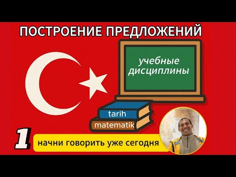Видео: Урок турецкого: 44 фразы о школьных предметах для уровня A1