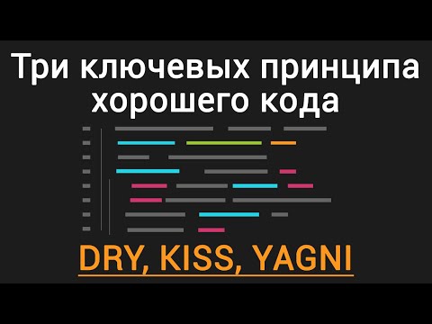 Видео: Три ключевых принципа хорошего кода DRY, KISS, YAGNI