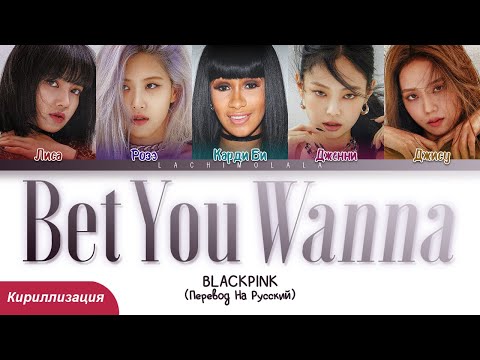 Видео: BLACKPINK feat. Cardi B - Bet You Wanna (ПЕРЕВОД НА РУССКИЙ/КИРИЛЛИЗАЦИЯ) │ Color Coded Lyrics