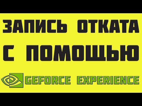 Видео: Как записать откат в GTA 5 RP | GeForce Experience