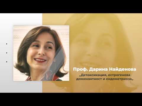 Видео: Детоксикация, естрогенова доминантност и ендометриоза - проф. д-р Дарина Найденова