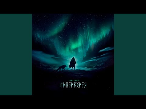 Видео: Гиперборея