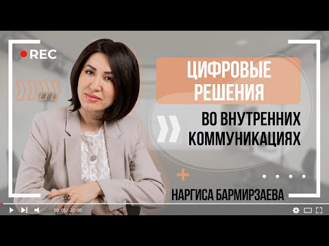 Видео: Цифровые решения во внутренних коммуникациях | For HR