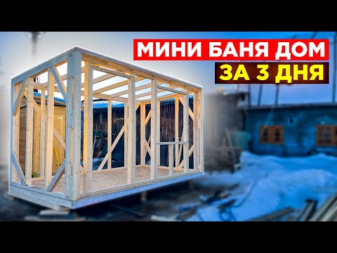 Видео: КРУТАЯ Баня Дом 2х5х4. СУПЕР ДЕШЕВО, СУПЕР БЫСТРО!