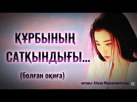 Видео: ҚҰРБЫНЫҢ САТҚЫНДЫҒЫ.ӨЗГЕГЕ САБАҚ БОЛАР ӘСЕРЛІ ӘҢГІМЕ.БОЛҒАН ОҚИҒА.