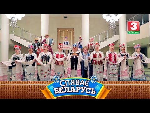 Видео: Народны ансамбль песні і музыкі "Шчодрыца" | СПЯВАЕ БЕЛАРУСЬ