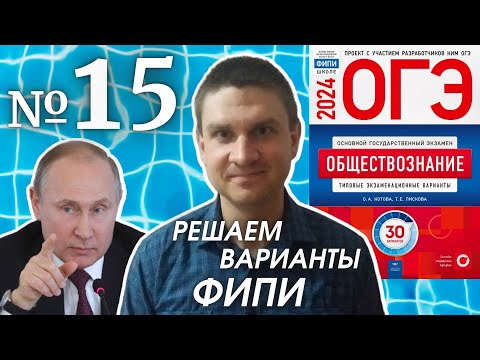 Видео: Разбор варианта 15 ОГЭ 2024 по обществознанию | Владимир Трегубенко