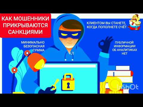 Видео: КАК МОШЕННИКИ ПРИКРЫВАЮТСЯ САНКЦИЯМИ.