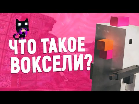 Видео: Будущая замена полигонам. Или что такое воксели?