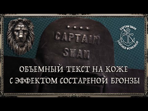 Видео: Объемный текст (буквы) на коже с эффектом состаренной бронзы! Как сделать?! Подробная инструкция!