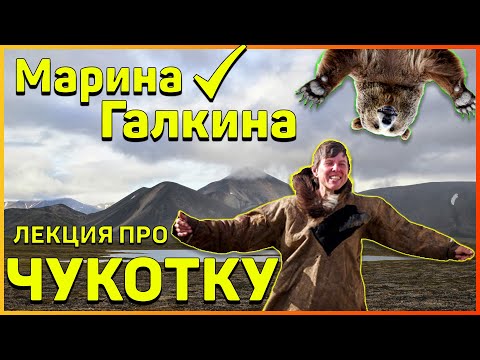 Видео: Марина Галкина - Лекция о путешествии "Одна через Чукотку"