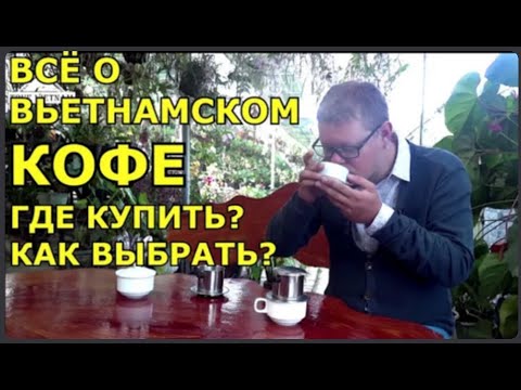 Видео: ВСЯ ПРАВДА О ВЬЕТНАМСКОМ КОФЕ | True Vietnam