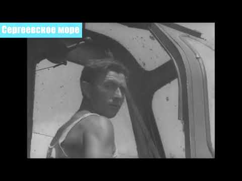 Видео: Перекрытие реки Ишим, 26 июня 1965 года. Сергеевское Море