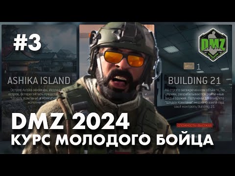 Видео: DMZ 2024 : Открыть Корпус 21 на Ашике. Для начинающих.