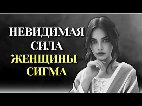 Видео: 12 ПОВЕДЕНИЙ, ДЕЛАЮЩИХ ЖЕНЩИН СИГМА УНИКАЛЬНЫМИ!
