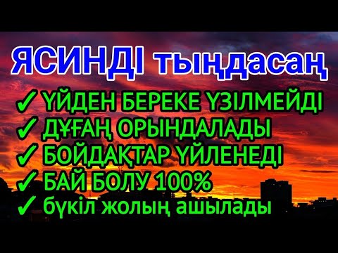 Видео: ЯСИН Үйіңізден береке үзілмейді, бай болу 100%, бүкіл дертке шипа Ясин сүресі 21;30