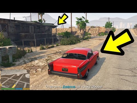 Видео: ЧТО ПРОИЗОЙДЕТ ЕСЛИ ОТВЕЗТИ ДЕВИНА В ДОМ ТРЕВОРА?! ЧТО СЛУЧИТСЯ? (GTA 5)