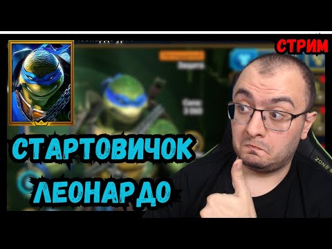 Видео: Леонардо Стартовичок | Открытие Шардов под х2 | Raid Shadow Legends