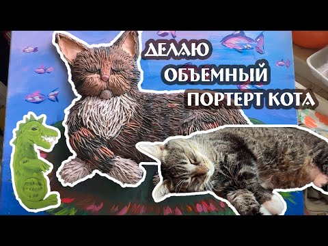 Видео: Делаю объемный портрет кота