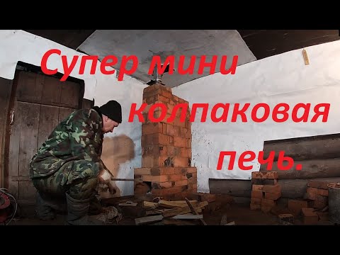 Видео: колпаковая печь супер мини