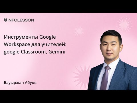 Видео: Вебинар "инструменты Google Workspace для учителей: Forms, Classroom, Gemini, NotebookLM