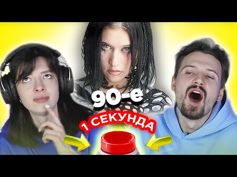 Видео: Русские хиты 90-х \ УГАДАЙ ПЕСНЮ за 1 секунду