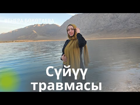Видео: Сүйүү травмасы