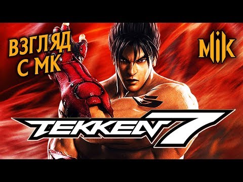 Видео: ТЕККЕН 7 (ВЗГЛЯД С МК) | СРАВНЕНИЕ TEKKEN И MORTAL KOMBAT 11