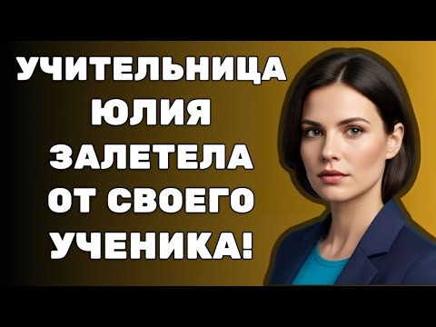 Видео: Учительница Юлия Сергеевна и молодой парень — история, о которой нельзя говорить вслух…