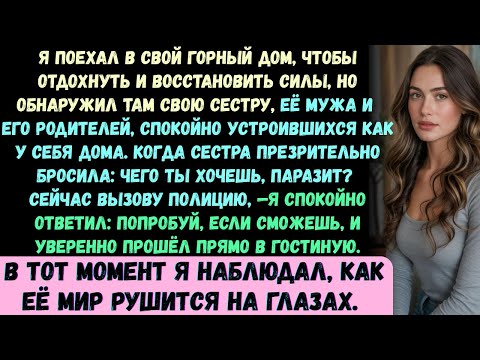 Видео: Я поехал в горную хижину отдохнуть, но застал там сестру, её мужа и всю его семью, живущих как дома.